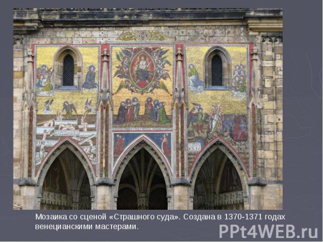Мозаика со сценой «Страшного суда». Создана в 1370-1371 годах венецианскими мастерами.