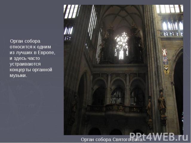 Орган собора относится к одним из лучших в Европе, и здесь часто устраиваются концерты органной музыки.