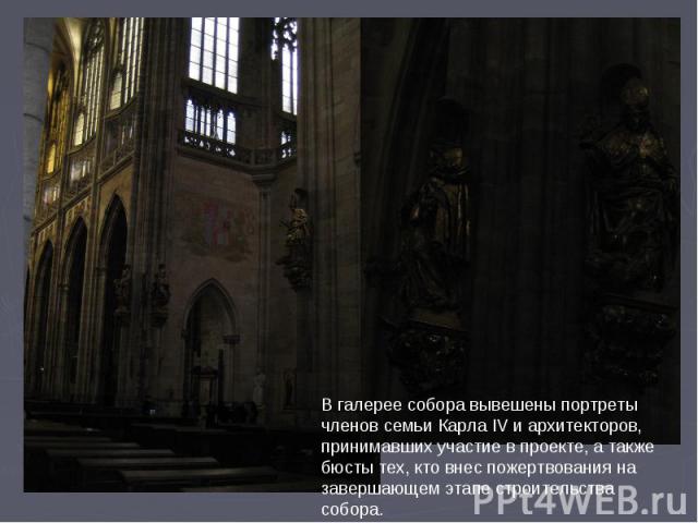 В галерее собора вывешены портреты членов семьи Карла IV и архитекторов, принимавших участие в проекте, а также бюсты тех, кто внес пожертвования на завершающем этапе строительства собора.