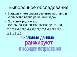 Выборочное обследованиеВ алфавитном списке учеников поставили количество верно р