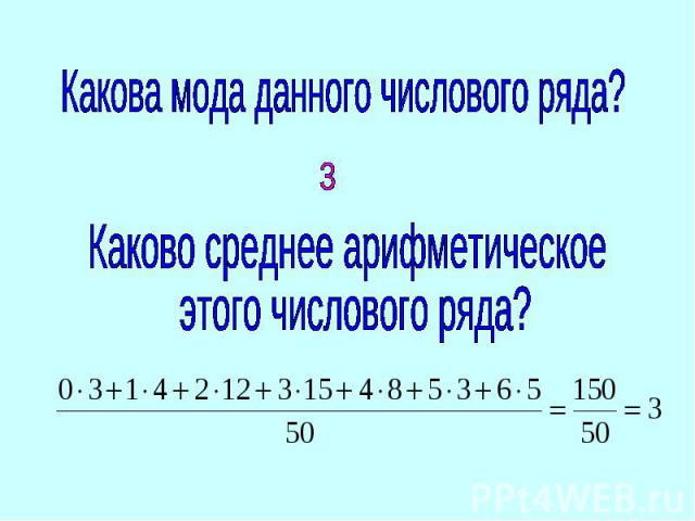 Какова мода данного числового ряда?Каково среднее арифметическое этого числового ряда?