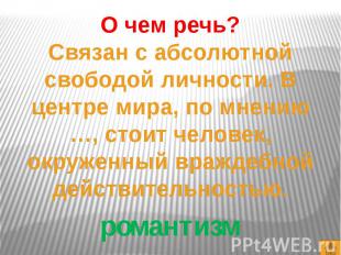 О чем речь?Связан с абсолютной свободой личности. В центре мира, по мнению …, ст