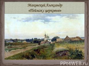 Маковский Александр«Пейзаж с церковью»