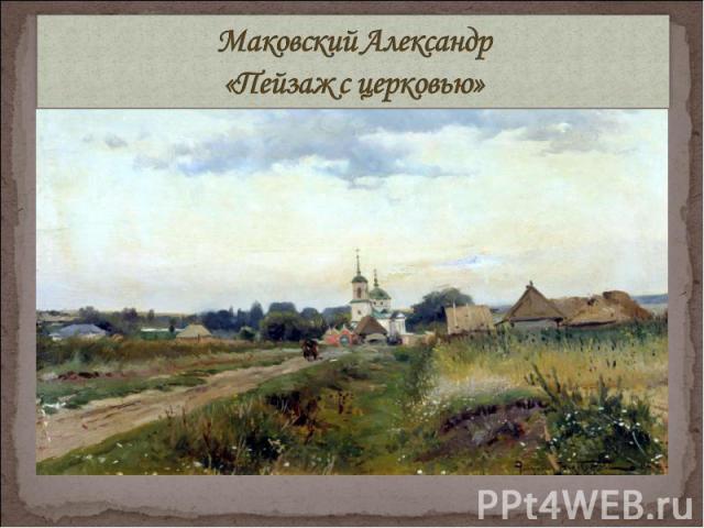 Маковский Александр«Пейзаж с церковью»
