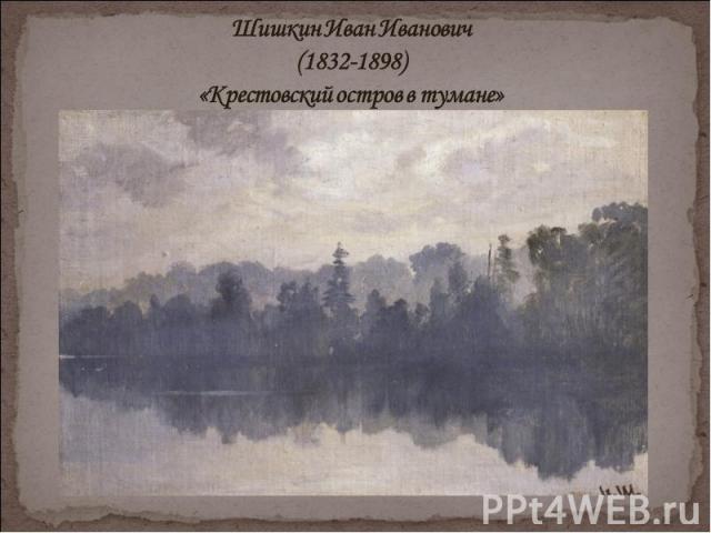Шишкин Иван Иванович (1832-1898) «Крестовский остров в тумане»