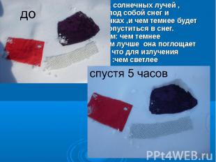 . Нагревшись от тепловых солнечных лучей , лоскутки ткани растопят под собой сне