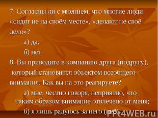 7. Согласны ли с мнением, что многие люди «сидят не на своём месте», «делают не