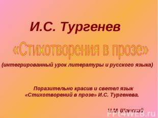 И.С.Тургенев «Стихотворения в прозе» (интегрированный урок литературы и русского