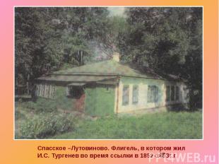 Спасское –Лутовиново. Флигель, в котором жил И.С. Тургенев во время ссылки в 185