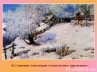 И.С. Горюшкин- Сорокопудов. Солнце на лето- зима на мороз .