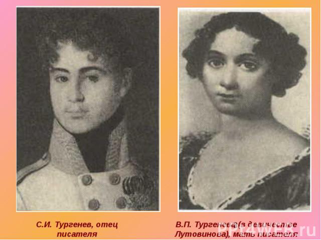 С.И. Тургенев, отец писателяВ.П. Тургенева (в девичестве Лутовинова), мать писателя