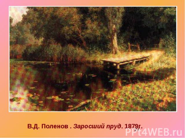 В.Д. Поленов . Заросший пруд. 1879г.