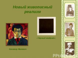 Новый живописный реализмКазимир Малевич «Черный квадрат»