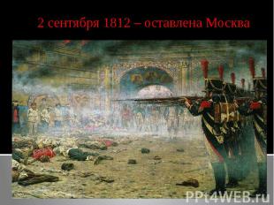 2 сентября 1812 – оставлена Москва