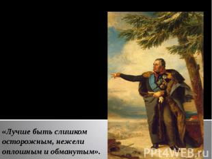 8 (20) августа 1812 г.- главнокомандующим русской армии был назначен М. И. Кутуз