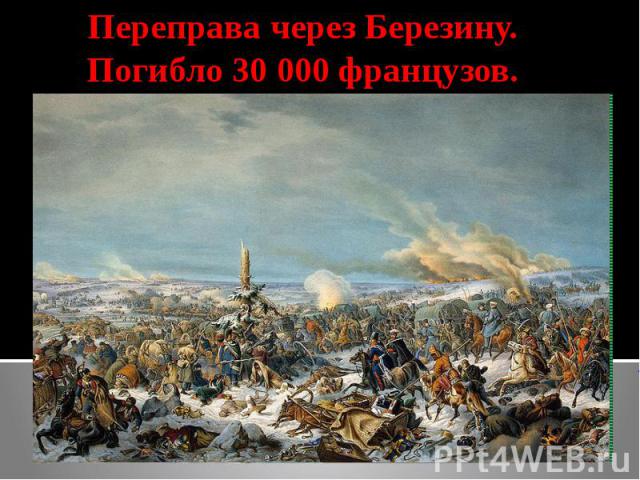 Переправа через Березину. Погибло 30 000 французов.