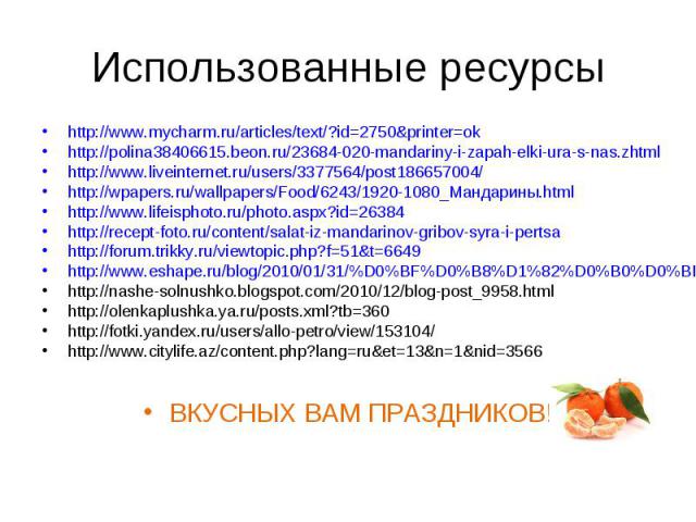 Использованные ресурсыhttp://www.mycharm.ru/articles/text/?id=2750&printer=okhttp://polina38406615.beon.ru/23684-020-mandariny-i-zapah-elki-ura-s-nas.zhtmlhttp://www.liveinternet.ru/users/3377564/post186657004/http://wpapers.ru/wallpapers/Food/6243/…