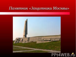 Памятник «Защитники Москвы»