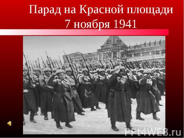 Парад на Красной площади 7 ноября 1941