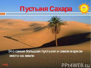 Пустыня Сахара Это самая большая пустыня и самое жаркое место на земле