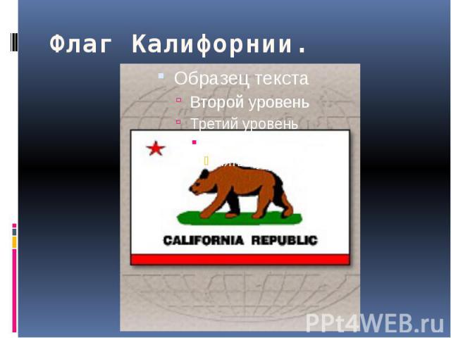 Флаг Калифорнии.