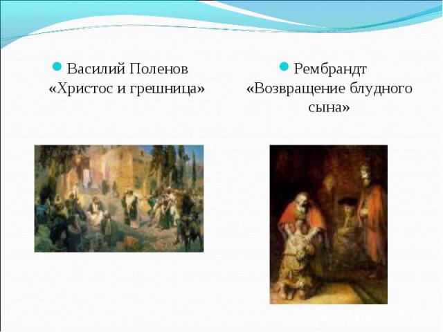 Василий Поленов «Христос и грешница»Рембрандт «Возвращение блудного сына»