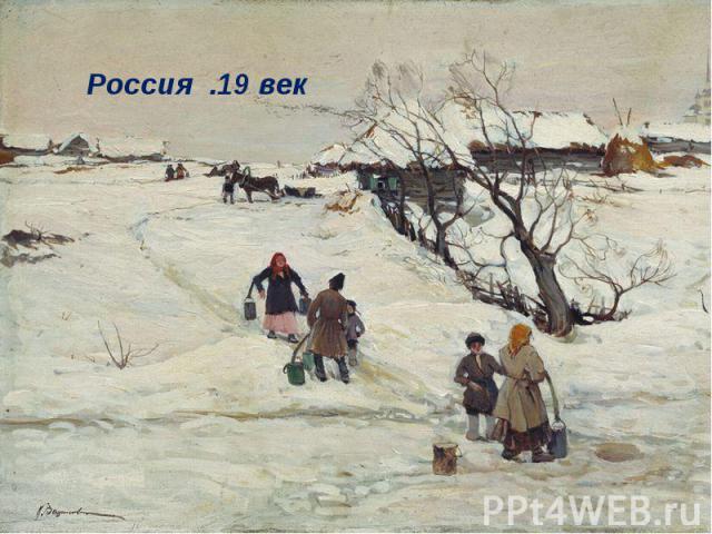 Россия .19 век