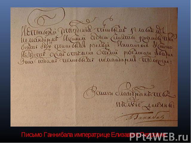 Письмо Ганнибала императрице Елизавете Петровне.