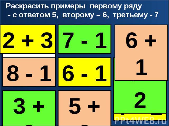 Раскрасить примеры первому ряду - с ответом 5, второму – 6, третьему - 7