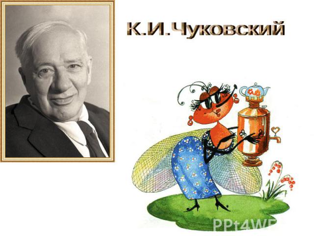 К.И.Чуковский