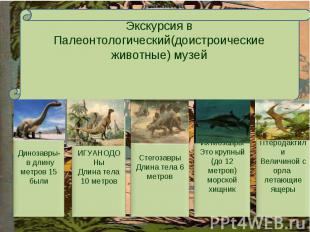 Экскурсия в Палеонтологический(доистроические животные) музей