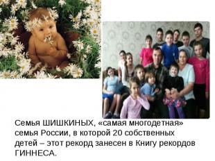 Семья ШИШКИНЫХ, «самая многодетная» семья России, в которой 20 собственных детей