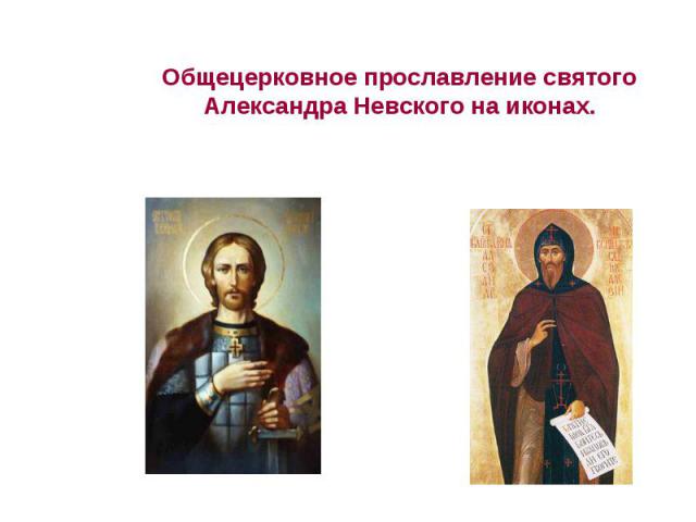 Общецерковное прославление святого Александра Невского на иконах.