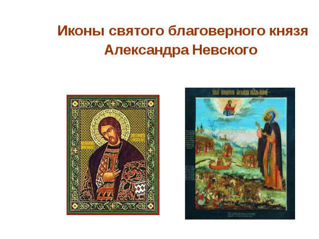 Иконы святого благоверного князя Александра Невского