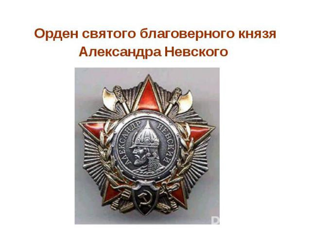Орден святого благоверного князя Александра Невского