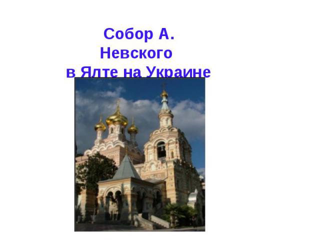 Собор А. Невского в Ялте на Украине