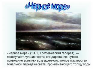 «Черное море»«Черное море» (1881, Третьяковская галерея), — проступают лучшие че