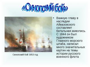 «Синопский бой»Важную главу в наследии Айвазовского составляет батальная живопис