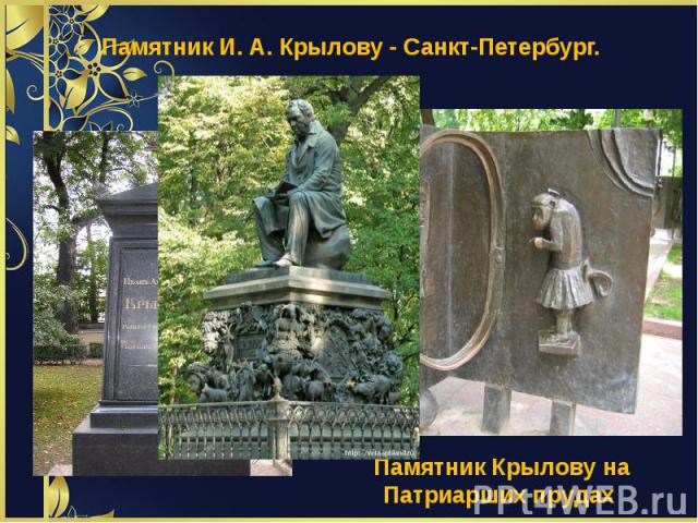 Памятник И. А. Крылову - Санкт-Петербург.Памятник Крылову на Патриарших прудах