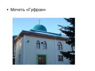 Мечеть «Гуфран»