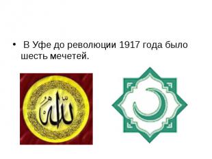 В Уфе до революции 1917 года было шесть мечетей.