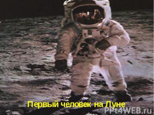 Первый человек на Луне