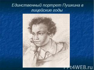 Единственный портрет Пушкина в лицейские годы