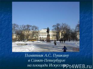Памятник А.С. Пушкину в Санкт-Петербурге на площади Искусств