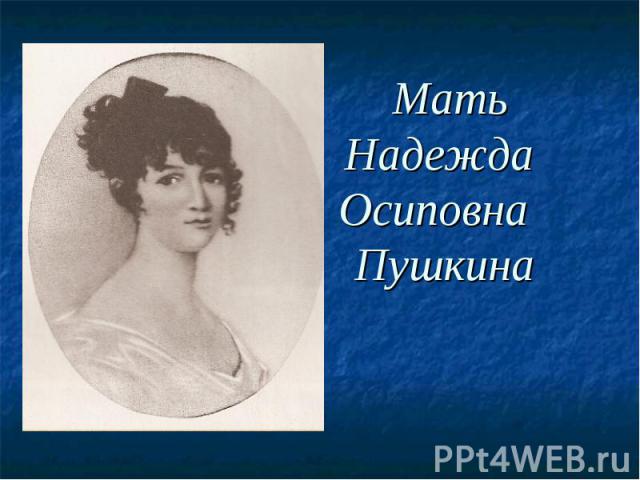 Мать Надежда Осиповна Пушкина