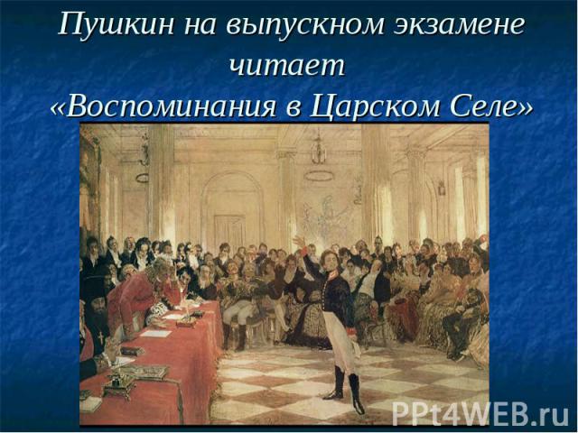 Пушкин на выпускном экзамене читает «Воспоминания в Царском Селе»