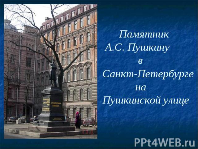 Памятник А.С. Пушкину в Санкт-Петербурге на Пушкинской улице