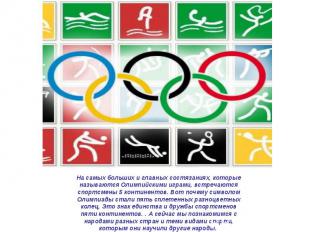 На самых больших и главных состязаниях, которые называются Олимпийскими играми,