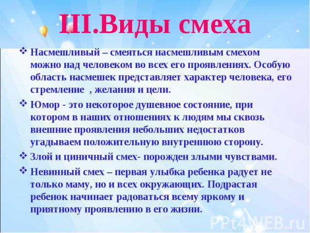 III.Виды смехаНасмешливый – смеяться насмешливым смехом можно над человеком во всех его проявлениях. Особую область насмешек представляет характер человека, его стремление , желания и цели.Юмор - это некоторое душевное состояние, при котором в наших…