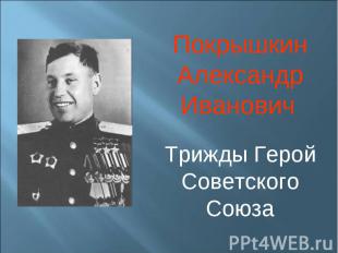 Покрышкин Александр Иванович Трижды Герой Советского Союза